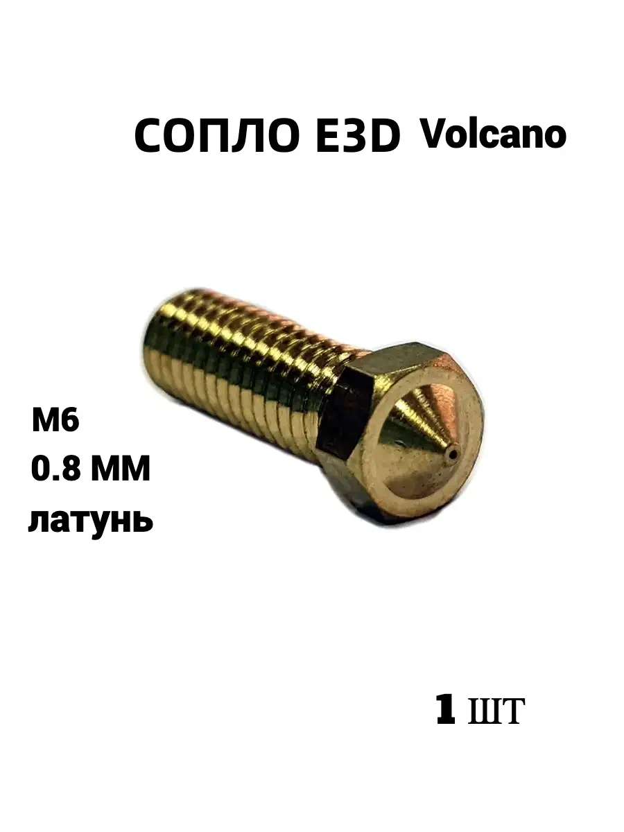 Сопло для 3D-принтера Volcano 0.8 мм, под нить 1.75 мм, насадка для екструдера